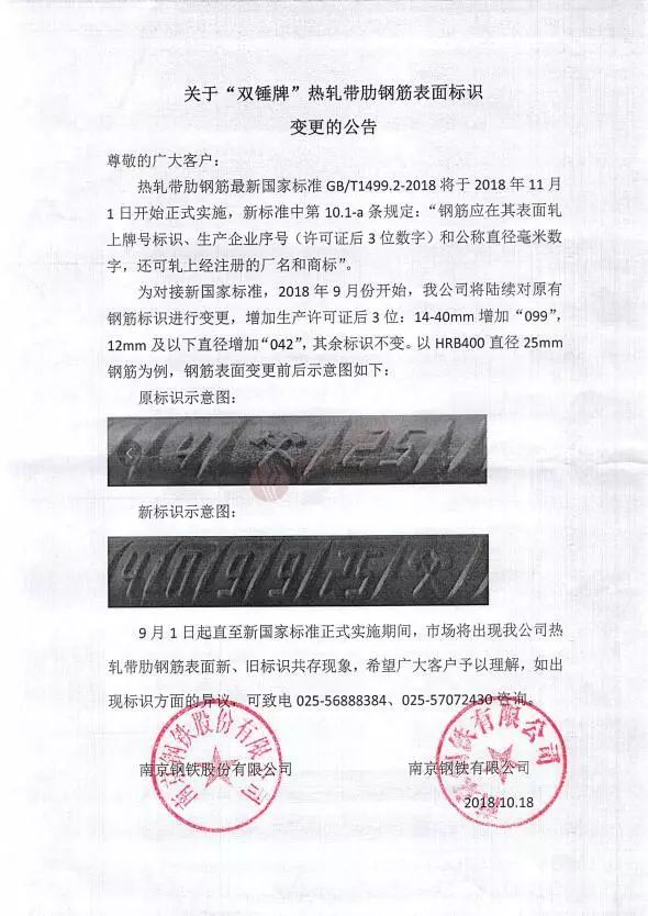 行业动态           申特06   关于"雨花牌"热轧带肋钢筋表面标识变更