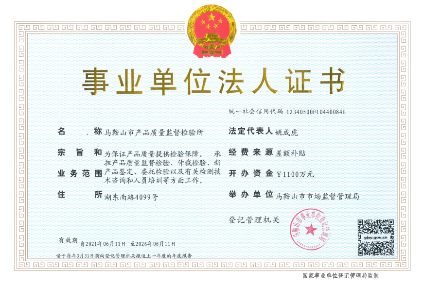 质检所法人证书2025.png