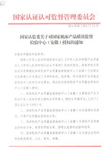 国家认监委对国家机床中心授权的通知