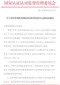 国家认证认可对国家钢铁中心授权的通知