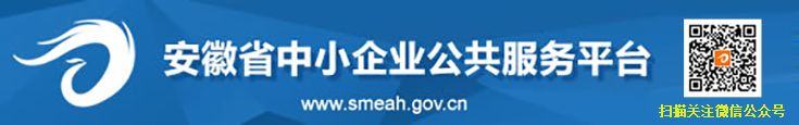 安徽中小企业公共服务平台