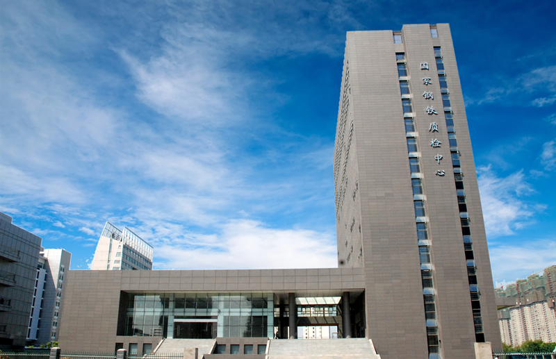 国家钢铁及制品质量监督检验中心