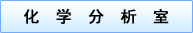 化学分析室