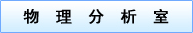 物理分析室