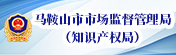 马鞍山市市场监督管理局