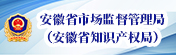 安徽省质量技术监督局