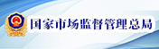 国家市场监督管理总局