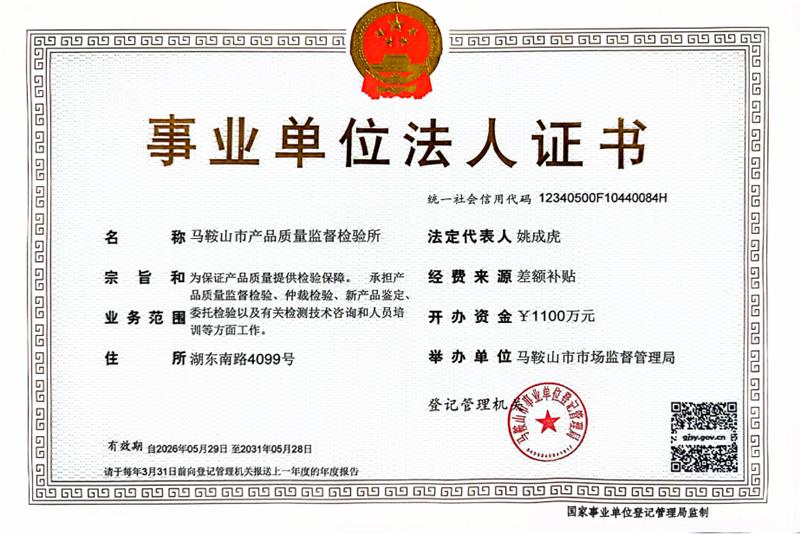 事业单位法人证书（有效期2031年）
