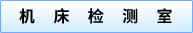 机床检测室