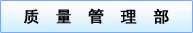 质量管理部