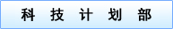 科技计划部