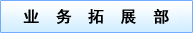 业务拓展部