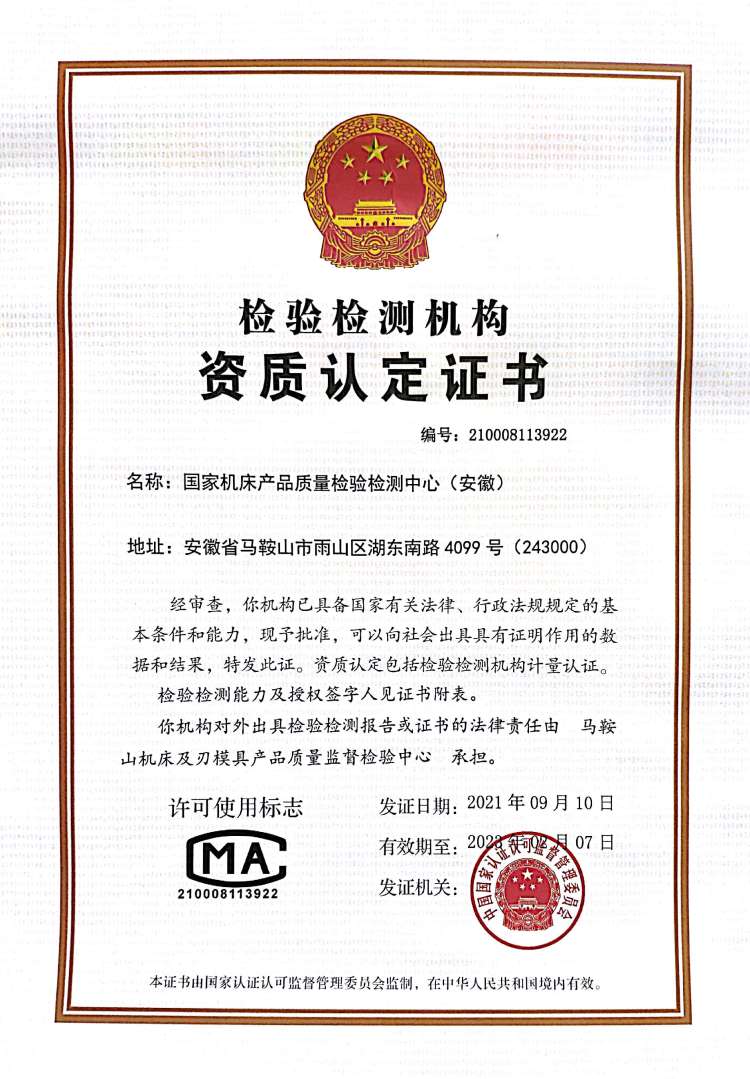 资质认定证书（国家机床质检中心）