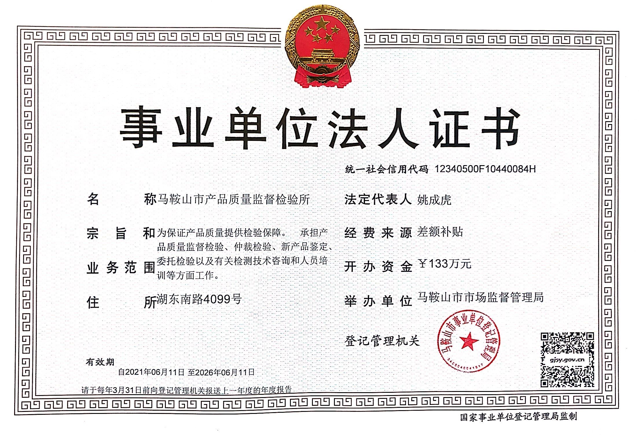 事业单位法人证书（质检所）