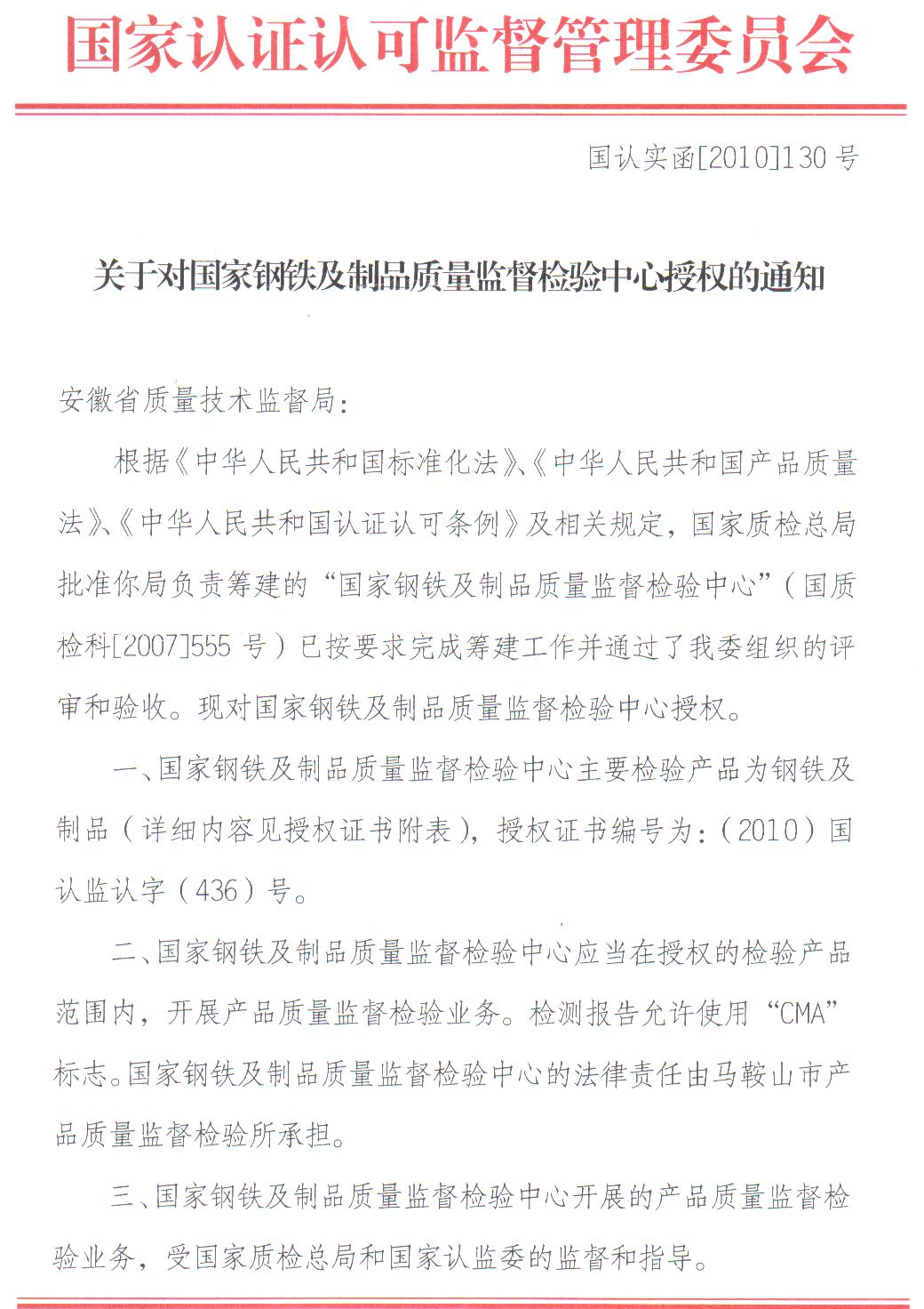 国家认证认可对国家钢铁中心授权的通知
